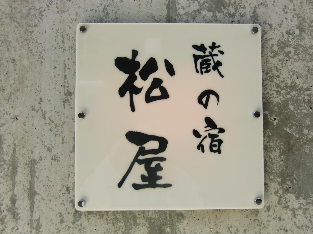 Kuranoyado Matsuya Villa Fujikawaguchiko Eksteriør billede